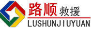桑珠孜区道路救援